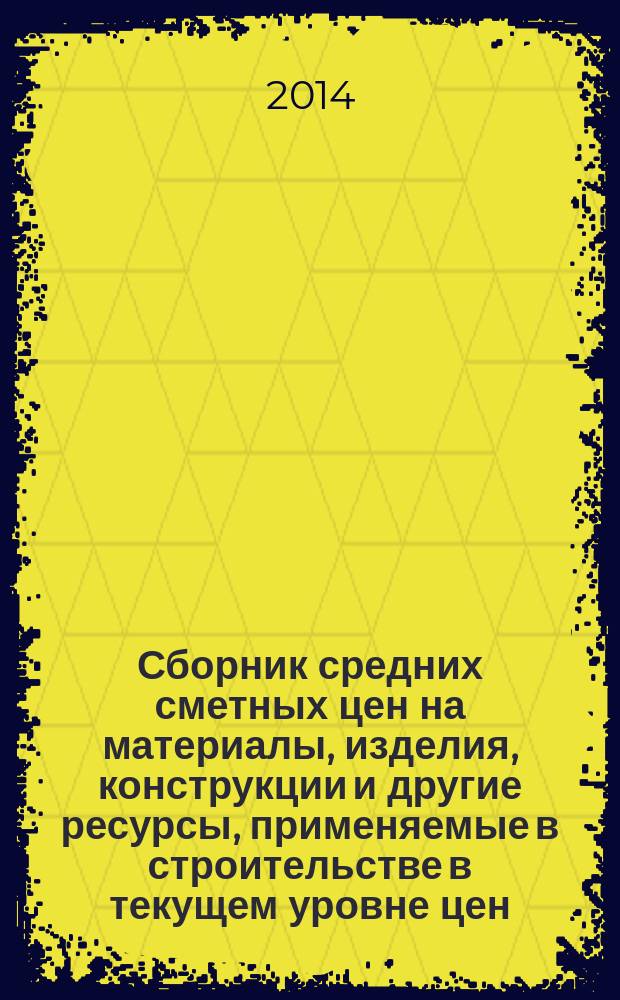 Сборник средних сметных цен на материалы, изделия, конструкции и другие ресурсы, применяемые в строительстве в текущем уровне цен : ССЦ для Республики Татарстан (Татарстан) (Стройцена Республики Татарстан). 2014, вып. 3 (10), ч. 6 : 3 квартал, ч. 6