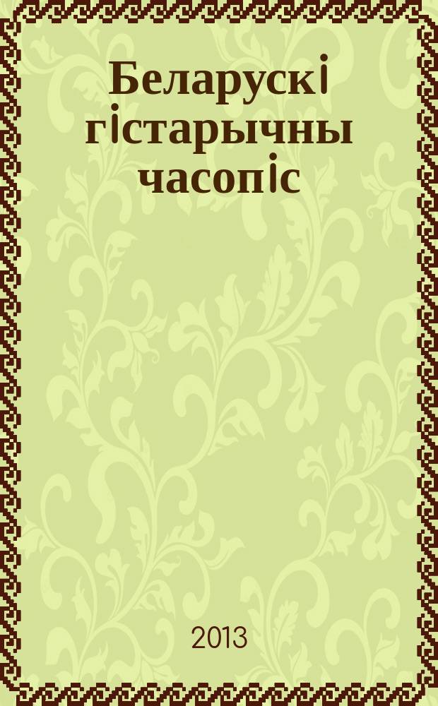 Беларускi гiстарычны часопiс : Навук., навук-метад. iл. часопiс. 2013, 6 (167)