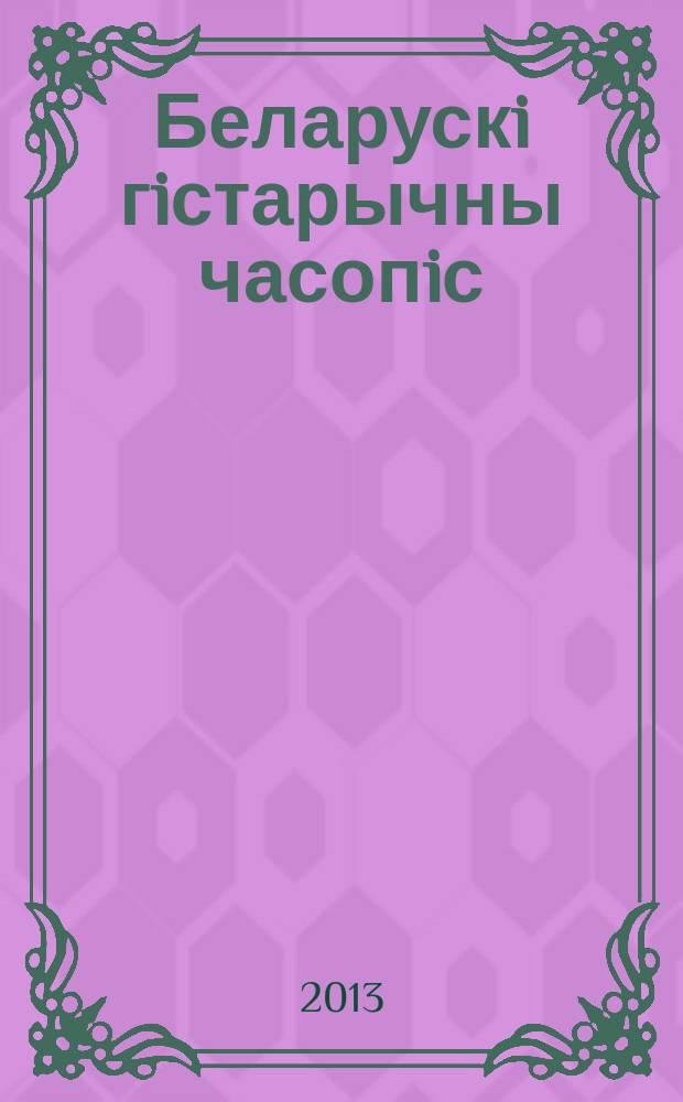 Беларускi гiстарычны часопiс : Навук., навук-метад. iл. часопiс. 2013, 9 (170)