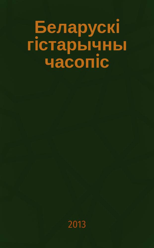 Беларускi гiстарычны часопiс : Навук., навук-метад. iл. часопiс. 2013, 10 (171)