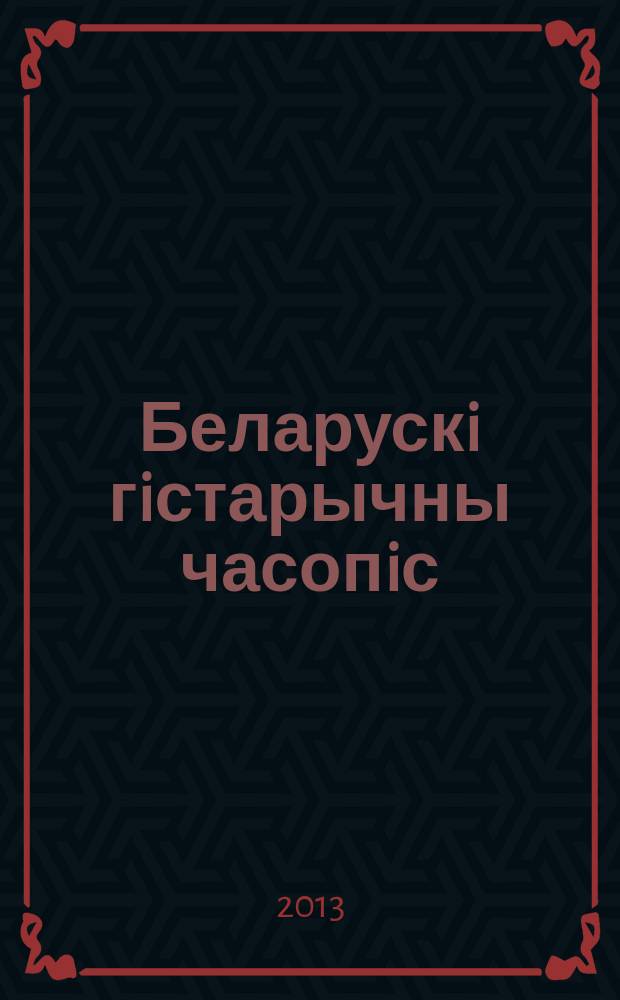 Беларускi гiстарычны часопiс : Навук., навук-метад. iл. часопiс. 2013, 11 (172)