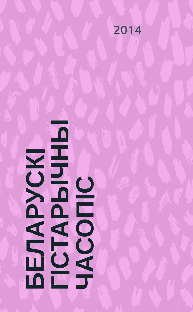 Беларускi гiстарычны часопiс : Навук., навук-метад. iл. часопiс. 2014, 1 (174)