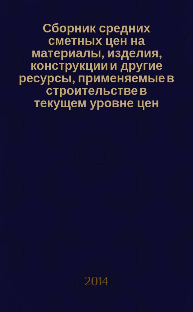 Сборник средних сметных цен на материалы, изделия, конструкции и другие ресурсы, применяемые в строительстве в текущем уровне цен : ССЦ для Республики Татарстан (Татарстан) (Стройцена Республики Татарстан). 2014, вып. 3 (10), ч. 3 : 3 квартал, ч. 3