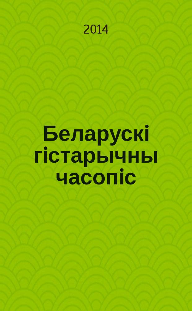 Беларускi гiстарычны часопiс : Навук., навук-метад. iл. часопiс. 2014, 2 (175)