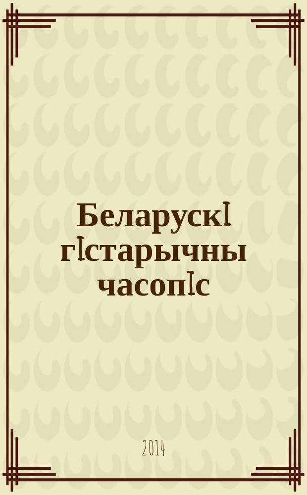 Беларускi гiстарычны часопiс : Навук., навук-метад. iл. часопiс. 2014, 3 (176)