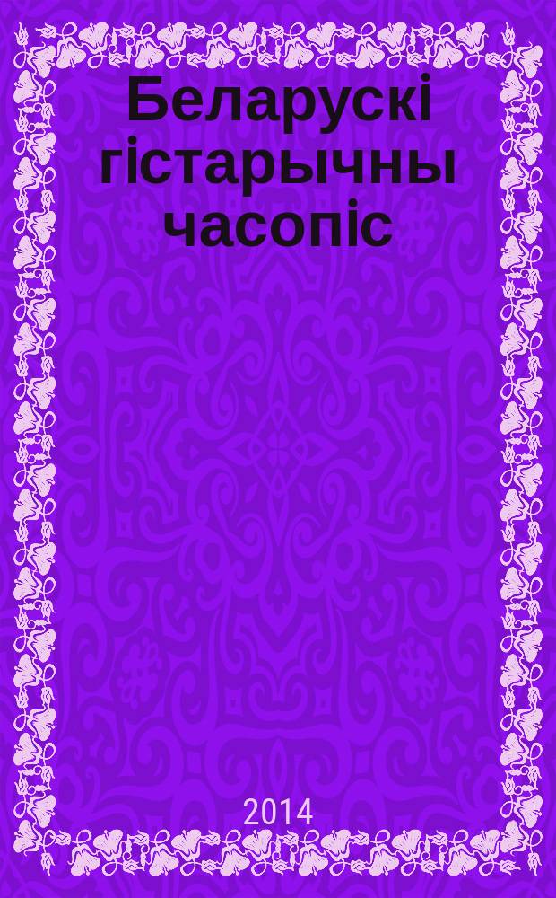 Беларускi гiстарычны часопiс : Навук., навук-метад. iл. часопiс. 2014, 4 (177)