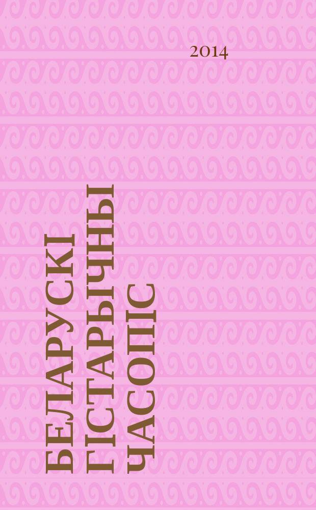 Беларускi гiстарычны часопiс : Навук., навук-метад. iл. часопiс. 2014, 6 (179)