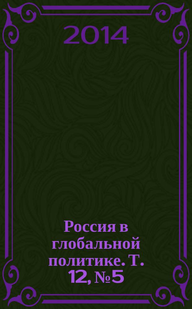 Россия в глобальной политике. Т. 12, № 5