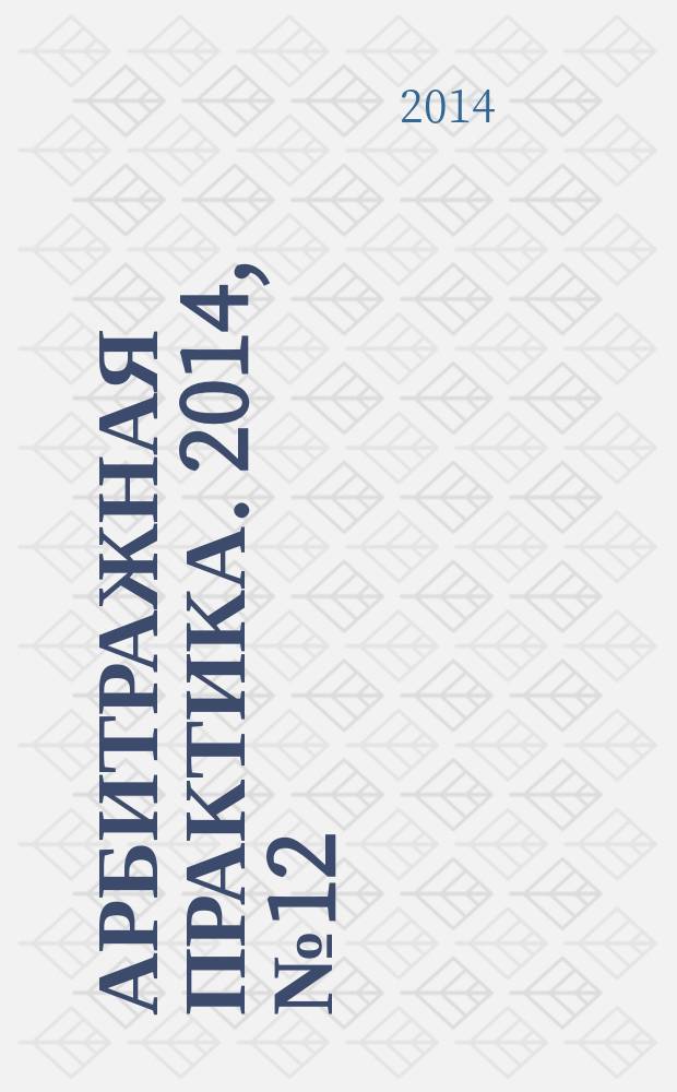 Арбитражная практика. 2014, № 12 (165)
