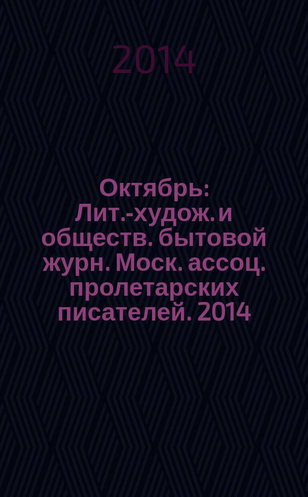 Октябрь : Лит.-худож. и обществ. бытовой журн. Моск. ассоц. пролетарских писателей. 2014, 11
