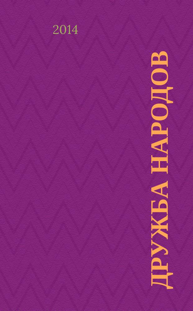 Дружба народов : Альманах худож. литературы народов СССР. 2014, № 11