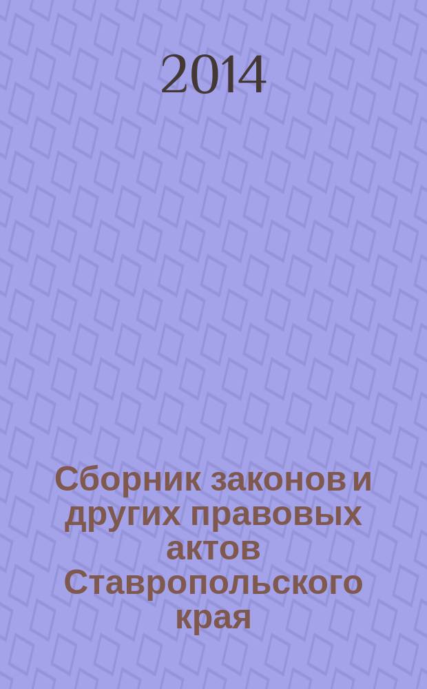 Сборник законов и других правовых актов Ставропольского края : Офиц. изд. администрации Ставроп. края. 2014, № 37 (662)