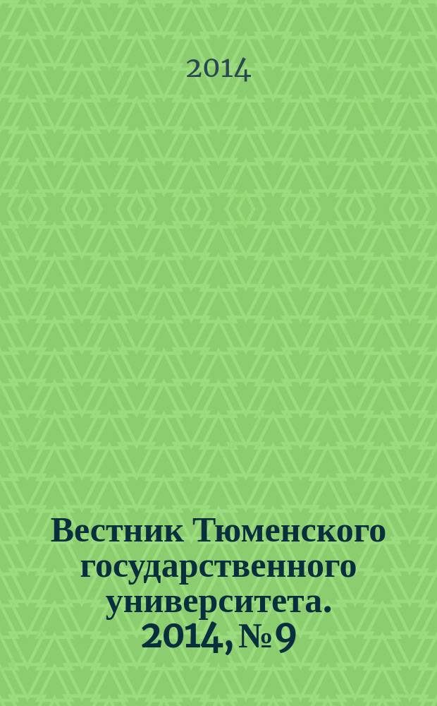 Вестник Тюменского государственного университета. 2014, № 9 : Педагогика. Психология