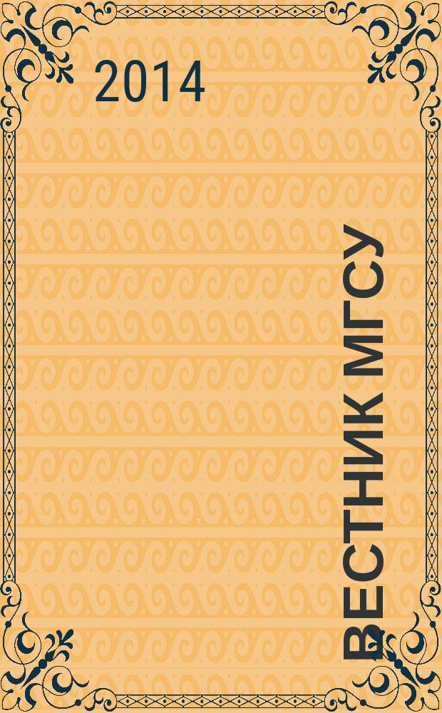 Вестник МГСУ : научно-технический журнал. 2014, № 10