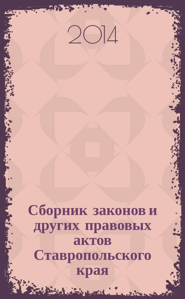Сборник законов и других правовых актов Ставропольского края : Офиц. изд. администрации Ставроп. края. 2014, № 36 (661)