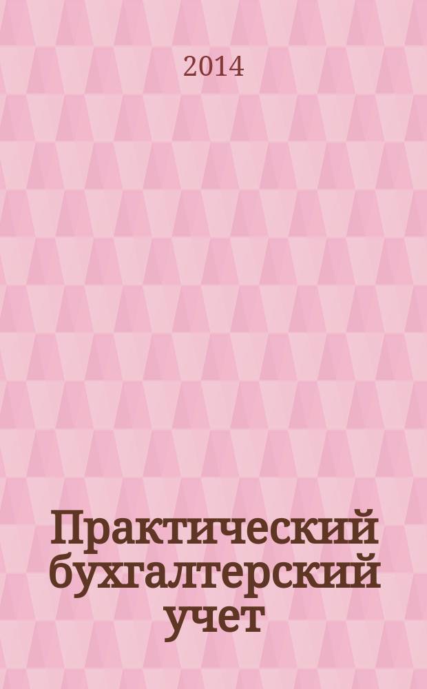 Практический бухгалтерский учет : ПБУ Консультации. Метод. рекомендации. Ответы на вопр. Ежемес. журн. 2014, № 11 (166)