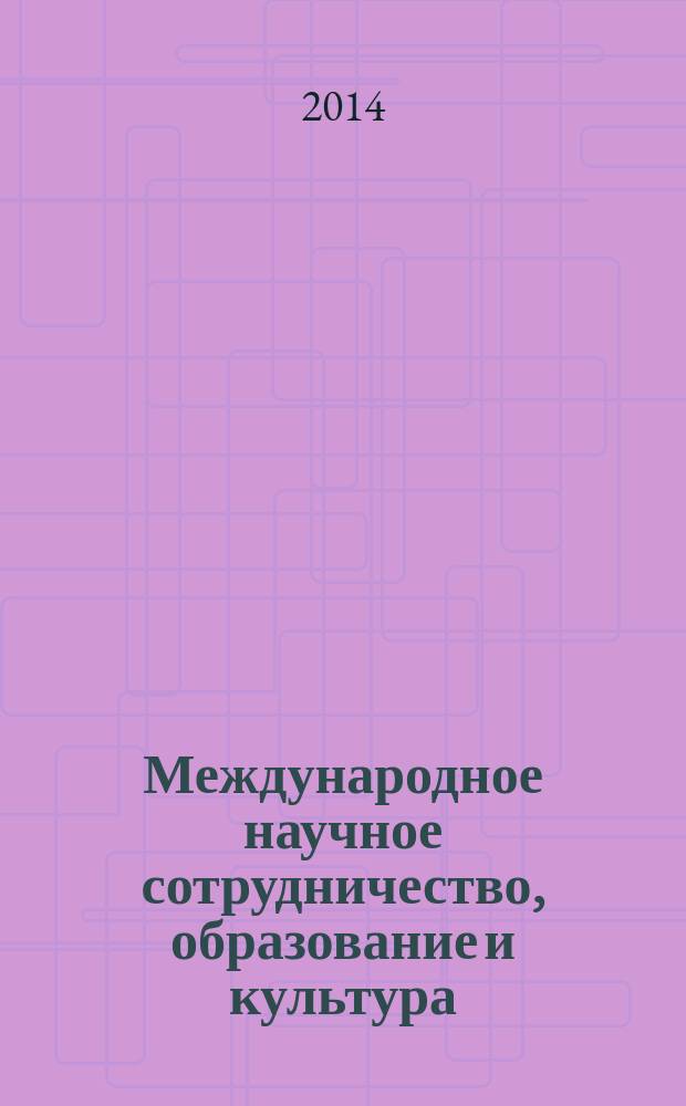 Международное научное сотрудничество, образование и культура : научный журнал. 2014, № 2 (3)