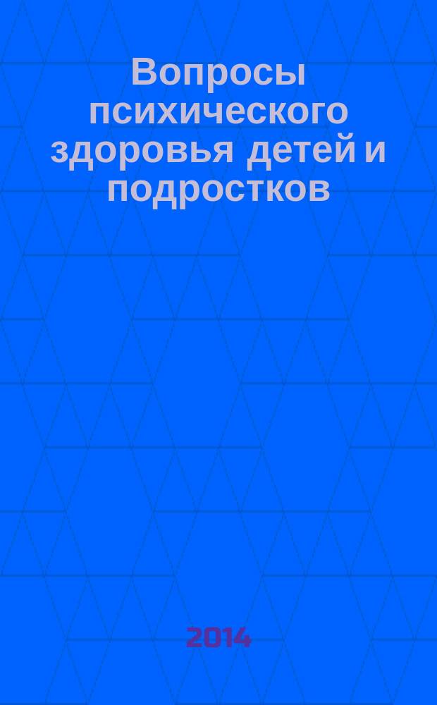 Вопросы психического здоровья детей и подростков : Науч.-практ. журн. психиатрии, психологии, психотерапии и смеж. дисциплин. 14, № 2