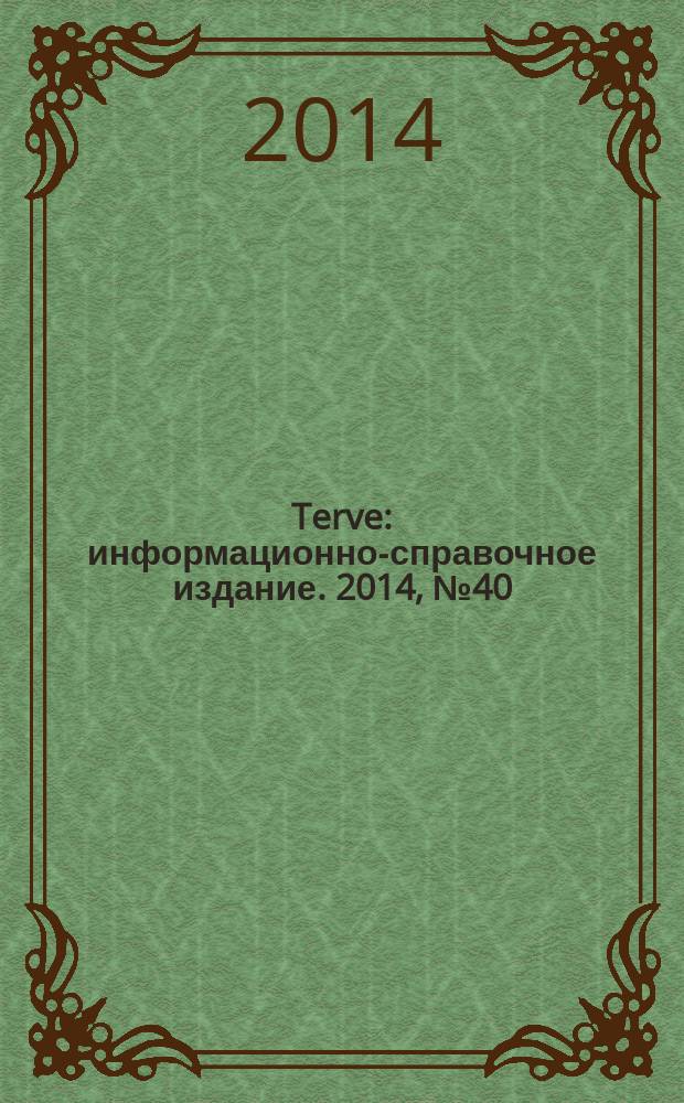Terve : информационно-справочное издание. 2014, № 40/41 (113)