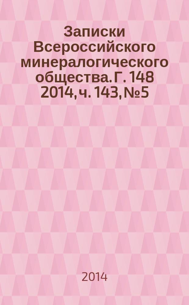 Записки Всероссийского минералогического общества. Г. 148 2014, ч. 143, № 5