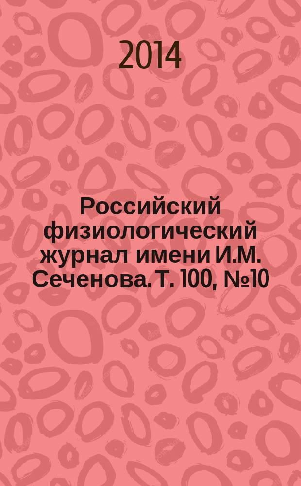 Российский физиологический журнал имени И.М. Сеченова. Т. 100, № 10