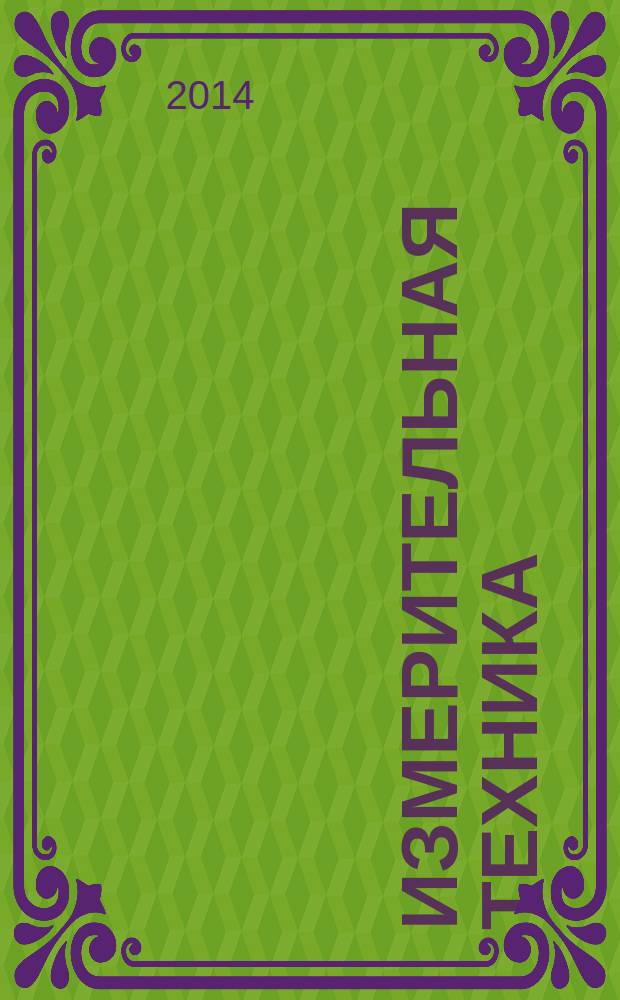 Измерительная техника : Орган Ком. по делам мер и измерительных приборов при СНК СССР. 2014, № 10