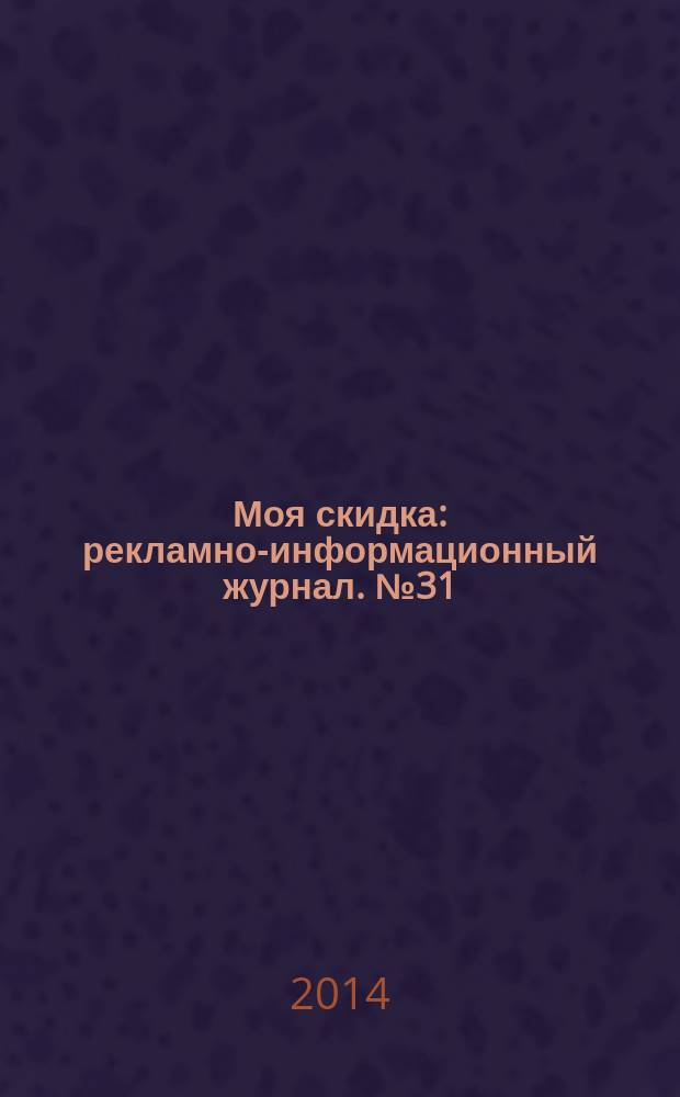 Моя скидка : рекламно-информационный журнал. № 31