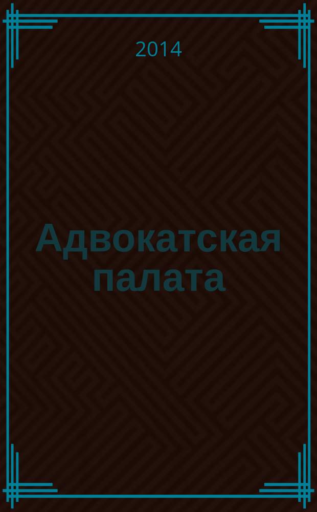 Адвокатская палата : Науч.-практ. журн. Офиц. изд. Адвокат. палаты Моск. обл. 2014, № 9