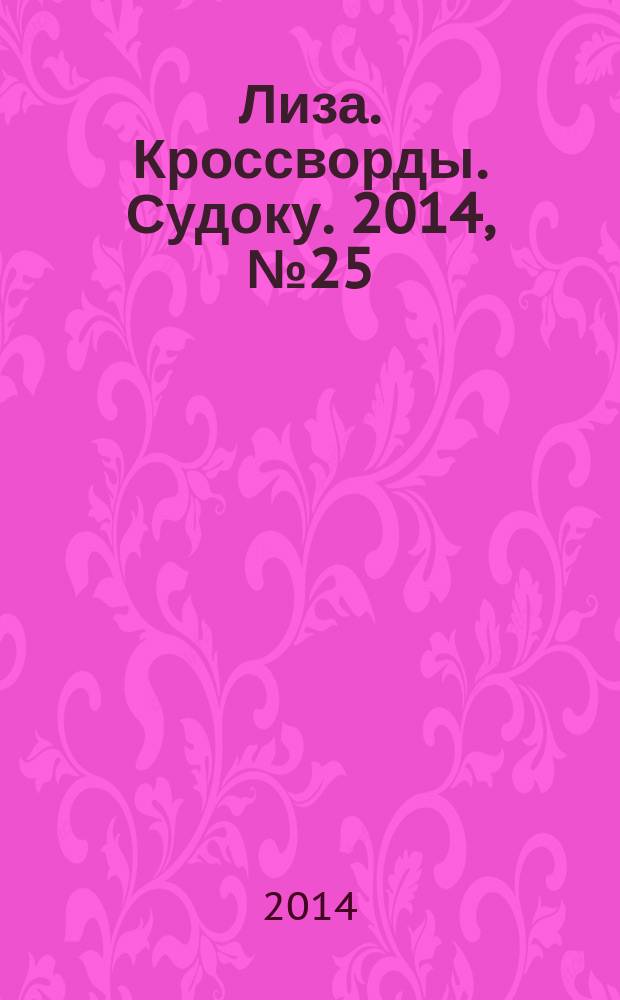 Лиза. Кроссворды. Судоку. 2014, № 25