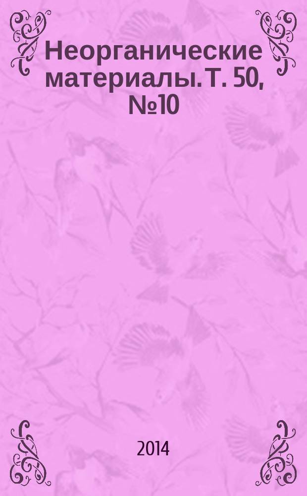 Неорганические материалы. Т. 50, № 10