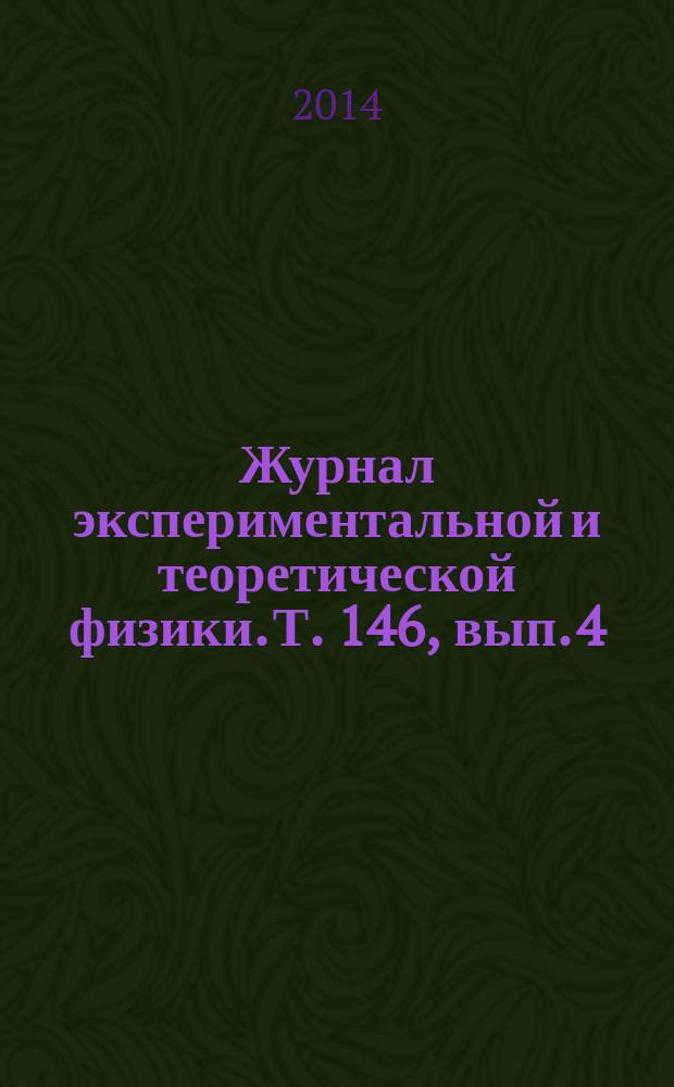 Журнал экспериментальной и теоретической физики. Т. 146, вып. 4 (10)
