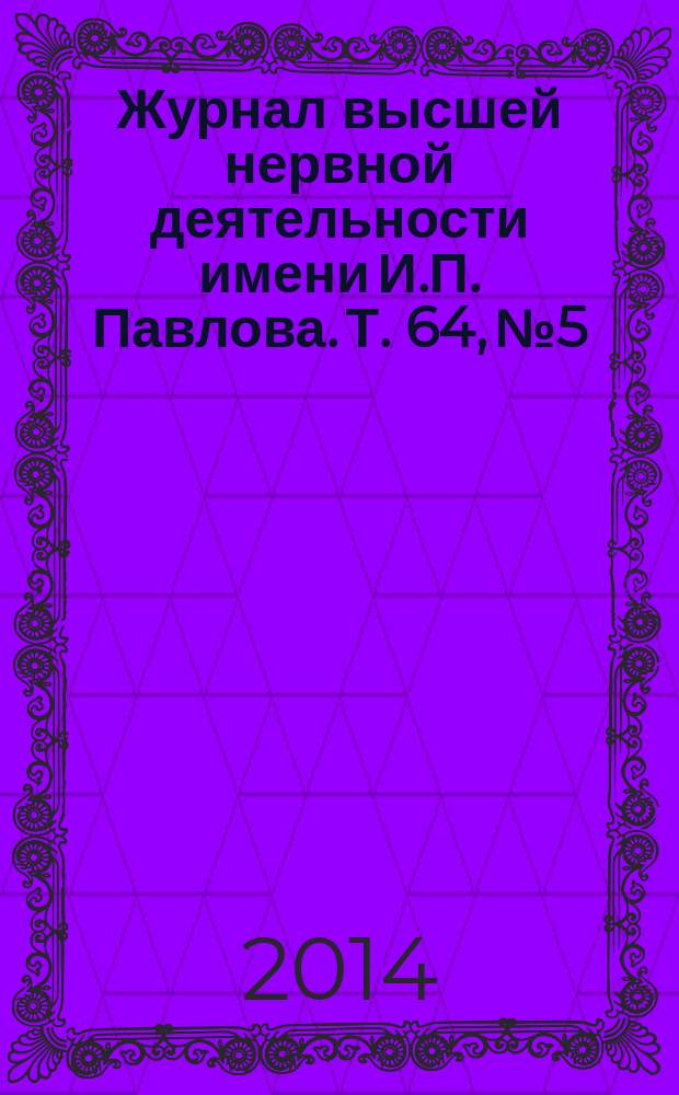 Журнал высшей нервной деятельности имени И.П. Павлова. Т. 64, № 5