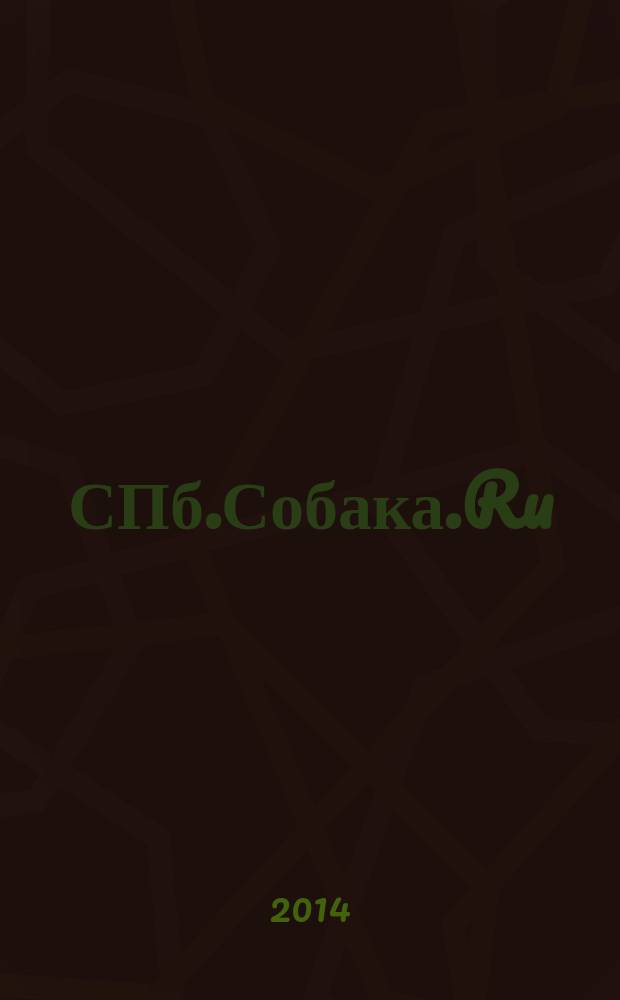 СПб.Собака.Ru : Петерб. гор. журн. 2014, № 12 (167)