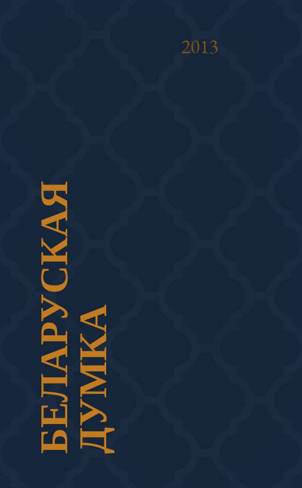 Беларуская думка : Штомес. тэарэт. i грамад.-публiцыст. журн. 2013, № 7