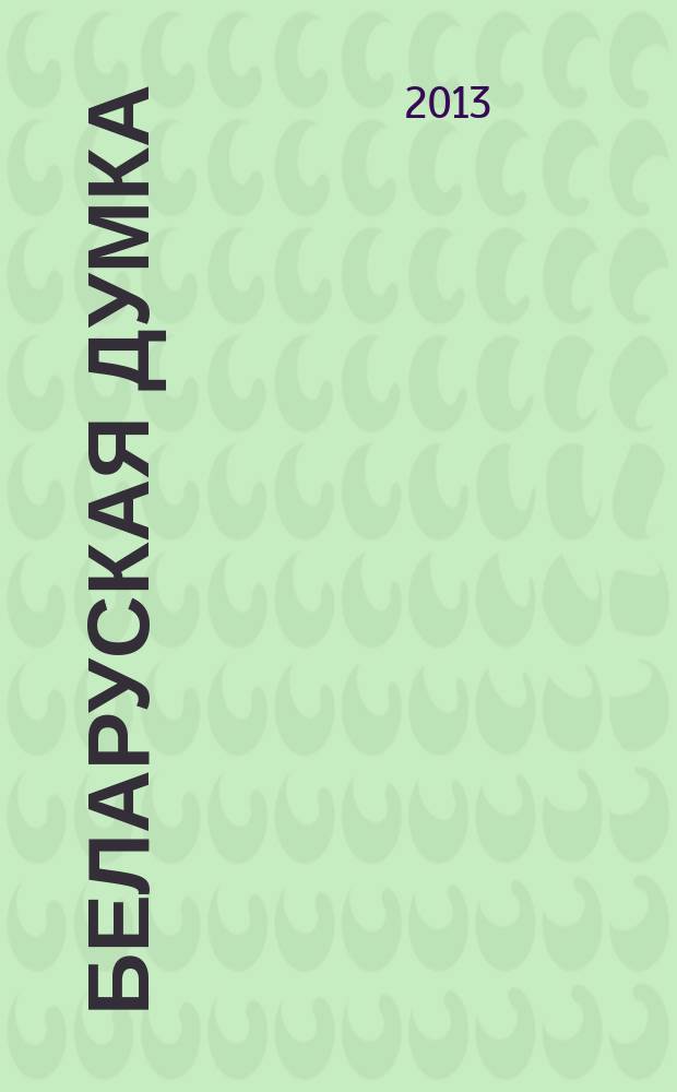 Беларуская думка : Штомес. тэарэт. i грамад.-публiцыст. журн. 2013, № 8