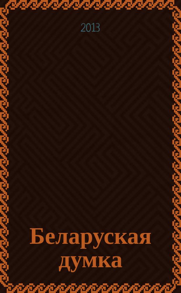 Беларуская думка : Штомес. тэарэт. i грамад.-публiцыст. журн. 2013, № 9