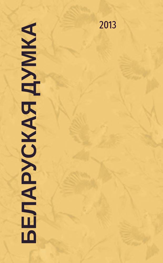 Беларуская думка : Штомес. тэарэт. i грамад.-публiцыст. журн. 2013, № 10
