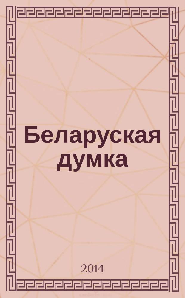 Беларуская думка : Штомес. тэарэт. i грамад.-публiцыст. журн. 2014, № 2