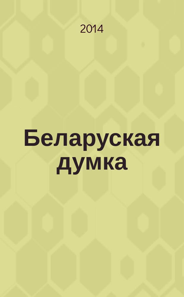 Беларуская думка : Штомес. тэарэт. i грамад.-публiцыст. журн. 2014, № 3