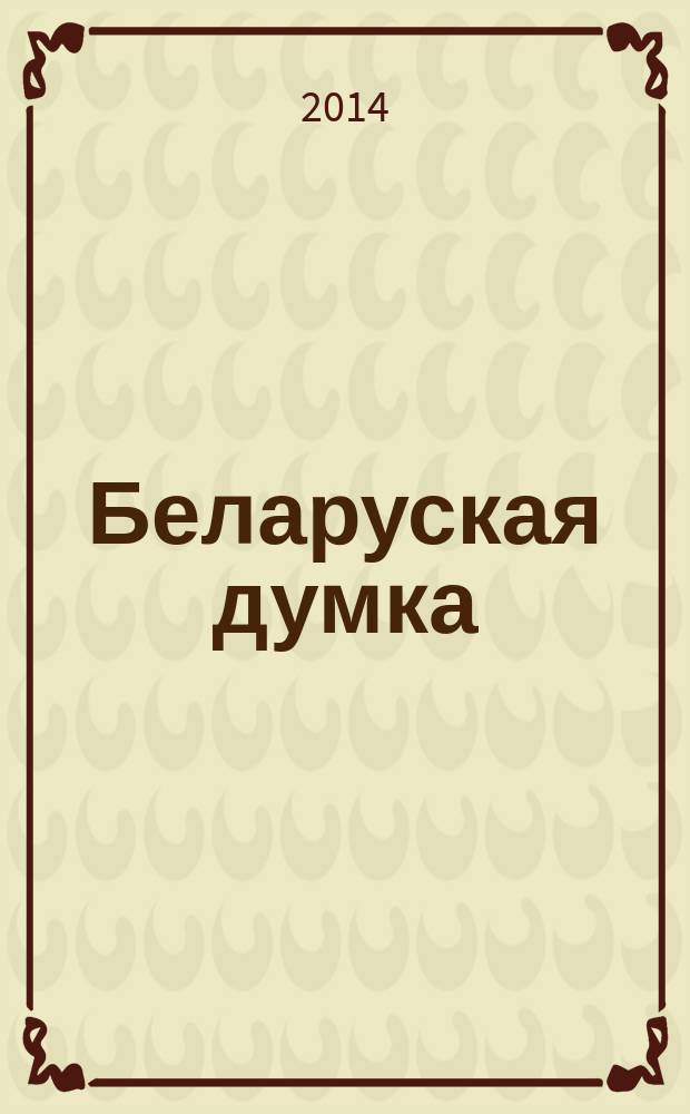 Беларуская думка : Штомес. тэарэт. i грамад.-публiцыст. журн. 2014, № 4