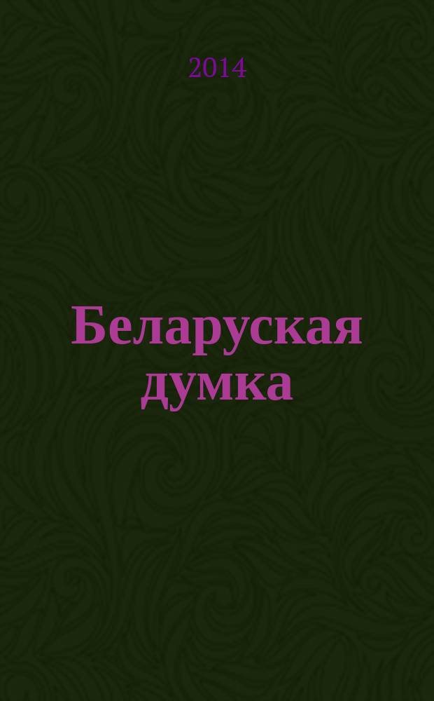Беларуская думка : Штомес. тэарэт. i грамад.-публiцыст. журн. 2014, № 5