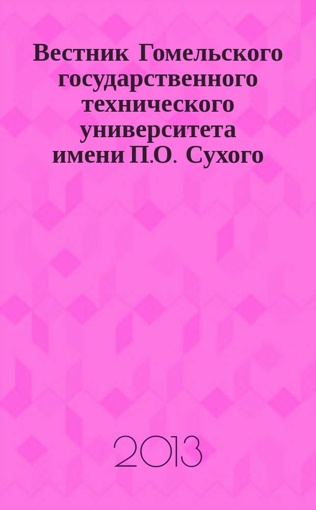 Вестник Гомельского государственного технического университета имени П.О. Сухого : научно-практический журнал. 2013, № 2 (53)
