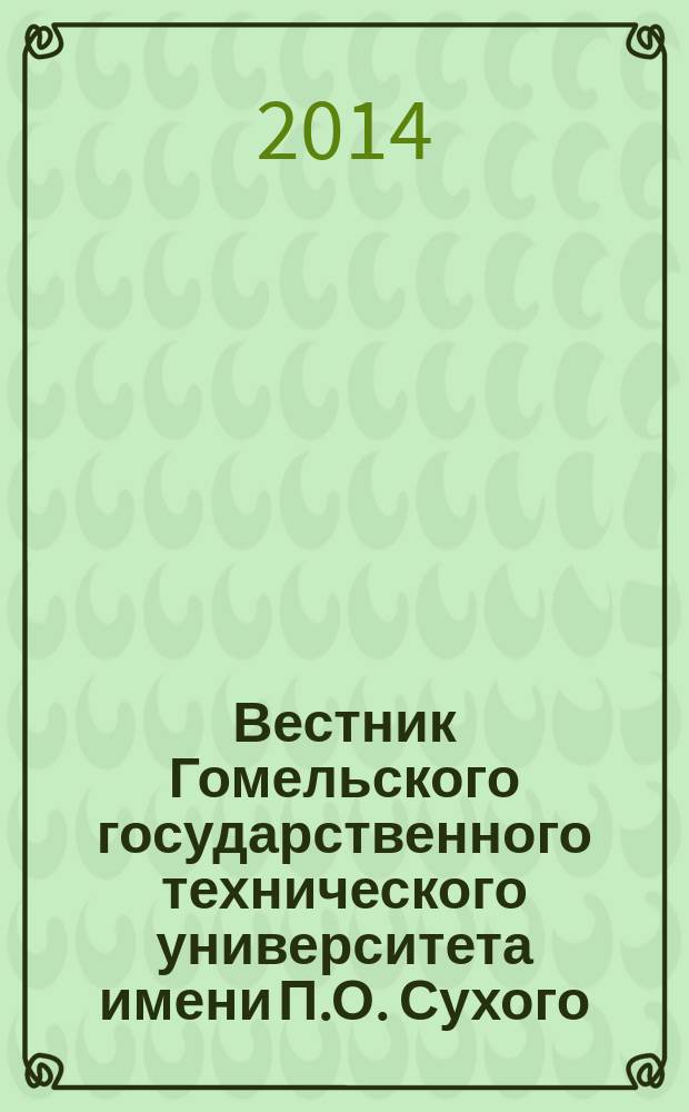 Вестник Гомельского государственного технического университета имени П.О. Сухого : научно-практический журнал. 2014, № 2 (57)