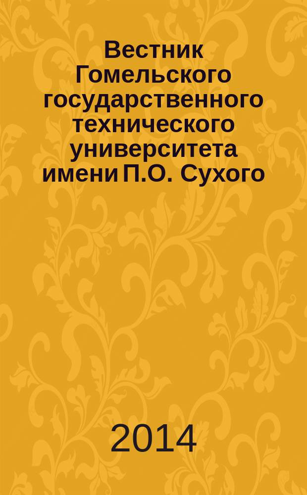 Вестник Гомельского государственного технического университета имени П.О. Сухого : научно-практический журнал. 2014, № 1 (56)