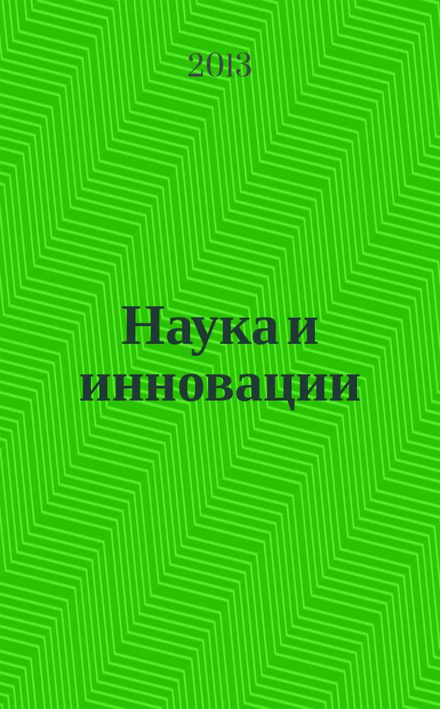 Наука и инновации : Журн. Нац. акад. наук Беларуси. 2013, № 6 (124)