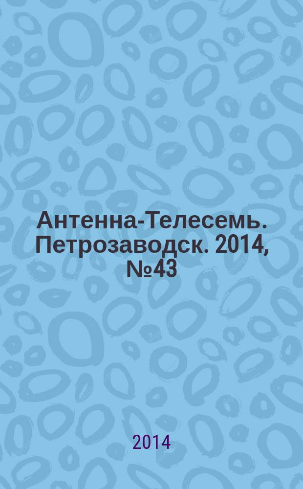 Антенна-Телесемь. Петрозаводск. 2014, № 43