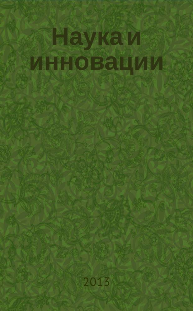 Наука и инновации : Журн. Нац. акад. наук Беларуси. 2013, № 9 (127)