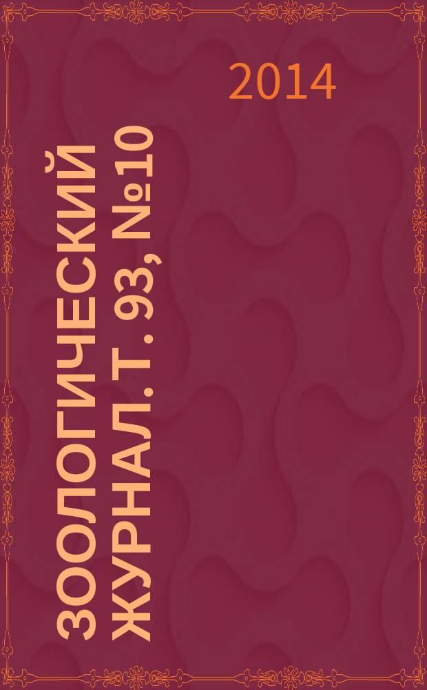Зоологический журнал. Т. 93, № 10