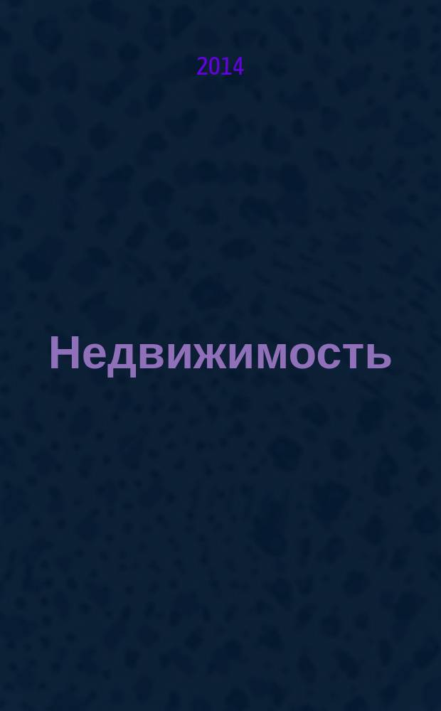 Недвижимость (Омск) : новостройки. Квартиры. Коттеджи. Аренда. Коммерческая недвижимость. 2014, № 44 (993)
