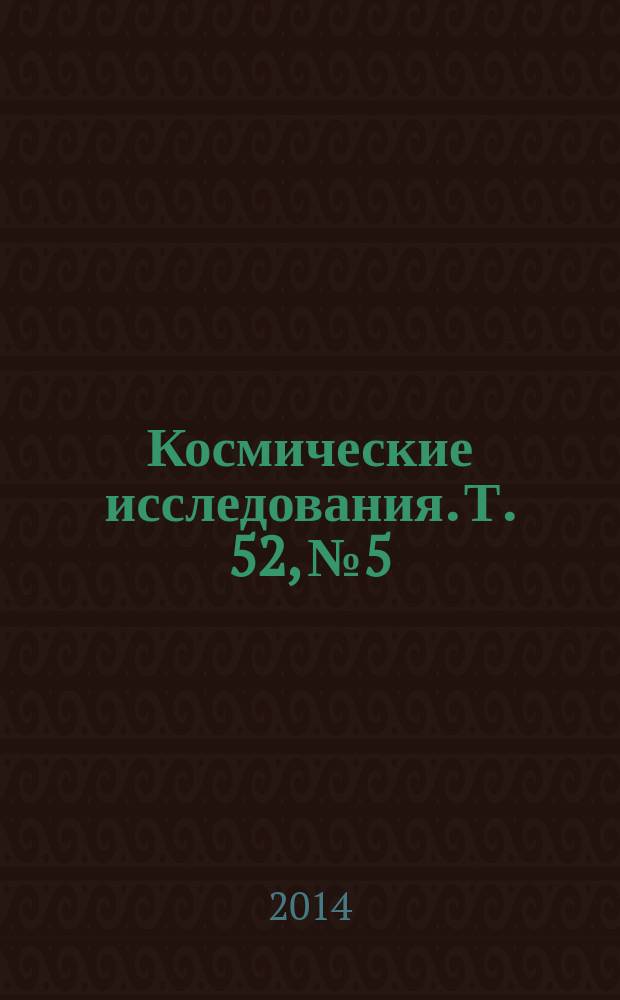 Космические исследования. Т. 52, № 5